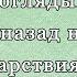 Каждый оглядывающийся назад не достоин Царствия Небесного