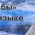 Река судьбы в исполнении Тимура Рахманова