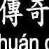 唱歌學中文 王菲 傳奇 Wang Fei Legend 只是因為在人群中多看了你一眼 動態歌詞中文 拼音Lyrics