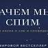 Зачем мы спим Новая наука о сне и сновидениях Мэттью Уолкер Аудиокнига