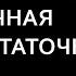 Хроническая сердечная недостаточность Жукова Л А