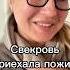А как у вас складываются отношения со свекровью Душа в душу или психология отношения