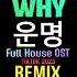 와이 Why 운명 命运 Full House OST FunkyHouse Remix Tiktok 2023