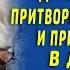 Нищебродка Дочь миллионера притворялась горничной то как к ней относились потрясло всех