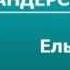 2000341 Аудиокнига Андерсен Ганс Христиан Ель