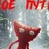 Unravel Вязаное путешествие Прохождение Stream 2