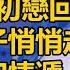 妻子領初戀回家過夜 深夜妻子悄悄走進次臥 我裝不知情遞上離婚書 民政局出來她破產崩潰