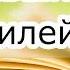 Неудавшийся юбилей христианский рассказ Светлана Тимохина