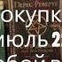 книжные покупки июля 2022 на любой вкус