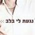 אייל גולן כל כך יפה Eyal Golan