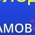 Молодая Ефрем Амирамов Karaoke Version
