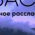 Медитация ШАВАСАНА для Глубокого РАССЛАБЛЕНИЯ