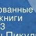 Валентин Пикуль Богатство Инсценированные страницы книги Передача 3