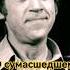Песня о сумасшедшем доме Владимир Высоцкий