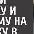 Для розыгрыша банкира друзья отмыли бродяжку и привели ему на вечеринку в качестве пары А узнав ЭТО