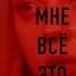 КАК ЖЕ МНЕ ВСЁ ЭТО НАДОЕЛО 2022 реж Александра Томилова