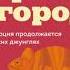 Менно Схилтхёйзен Дарвин в городе как эволюция продолжается в городских джунглях аудиокнига