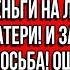 Ты должна продать свою квартиру и отдать деньги на лечение моей матери И заметь это не просьба