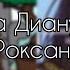 Реакция оясп на Диану как Роксана в детстве