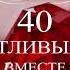 Рубиновая свадьба 40 ЛЕТ ВМЕСТЕ