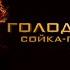 ГОЛОДНЫЕ ИГРЫ 3 Сойка пересмешница часть 1