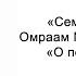 О пользе врагов Семена счастья Омраам Микаэль Айванхов