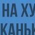 Н В Гоголь История создания сборника Вечера на хуторе близ Диканьки Сюжет повести Видеоурок