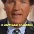 Такер Карлсон об аресте Павла Дурова такер сша россия дуров павелдуров