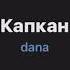 Dana Tunes Капкан