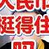 翟山鹰 人民币还挺得住吗 翟山鹰 翟山鹰揭秘 老翟来了