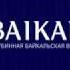 Производство глубинной байкальской воды BAIKAL430 финальный этап