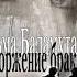 Клайв Стейплз Льюис Расторжение брака Сказание об аде и рае