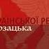 Хорея Козацька Гей не дивуйте добрії люди Пісні Української революції