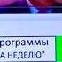 Сегодня итоговая программа НТВ СОЛЬ 08 12 2013 Анонс в титрах 08 Декабря 2013