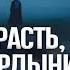 Какая страсть после гордыни самая опасная А И Осипов
