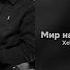 Xcho Мир на двоих Speed Up
