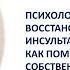 Психология восстановления после инсульта Как поможет собственное сознание в реабилитации Часть 1