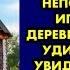 Приехав раньше из командировки и застав жену непонятно с кем Игорь уехал в деревенский дом Он