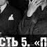 Алексей Исаев о Нюрнбергском трибунале Часть 5 Ничего личного это просто бизнес