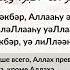 Такбир во время курбан байрам