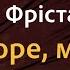 Діти Фрістайла А море море Караоке