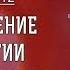 ЛИТУРГИКА Завершение Литургии оглашенных Священник Александр Сатомский