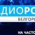 Переход с Радио России на ГТРК Белгород Радио России ГТРК Белгород 08 11 2021