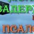 Если враг ищет твоей погибели молитва задержания и псалом 108 вернуть врагу зло обратно Учим молитву