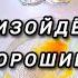 100 ПРОИЗОЙДЁТ ЗАВТРА КАКИЕ ХОРОШИЕ НОВОСТИ гадание на воске