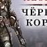 Везунчик Леонард Черный корсар Владимир Корн Читает Максим Суслов Demo