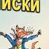 Читаем по английски Изумительный мистер Лис Fantastic Mr Fox