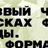 Нетрезвый человек в поисках формулы свободы Милош Форман Лекция Антона Мазурова