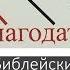 Дом Благодати Библейские учение о последнем времени часть 2 Проповедует Алексей Прокопенко