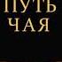 Путь Чая Бронислав Виногродский